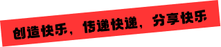 创造快乐,传递快乐,分享快乐